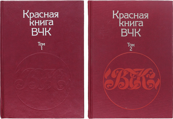 Красная книга ВЧК. [В 2 т. Т. 1-2]. 2-е изд., уточн. М.: Политиздат, 1989.